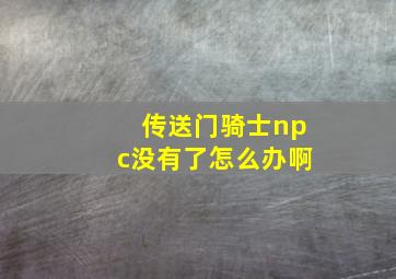 传送门骑士npc没有了怎么办啊