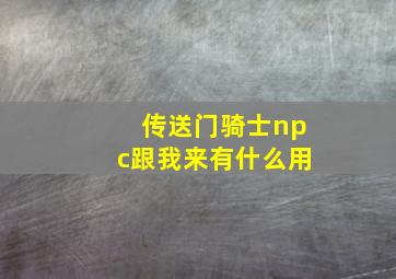 传送门骑士npc跟我来有什么用