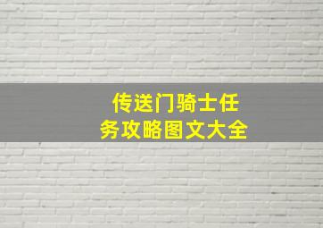 传送门骑士任务攻略图文大全