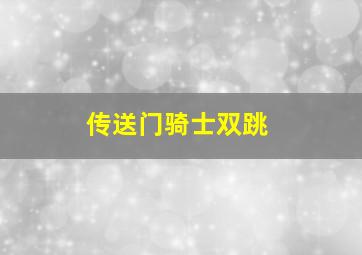 传送门骑士双跳