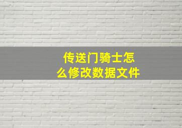 传送门骑士怎么修改数据文件