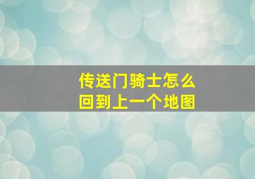 传送门骑士怎么回到上一个地图