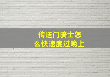 传送门骑士怎么快速度过晚上