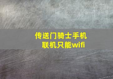 传送门骑士手机联机只能wifi