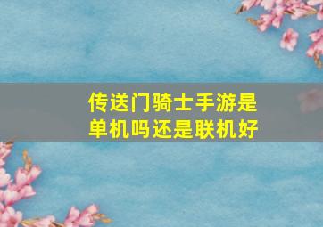 传送门骑士手游是单机吗还是联机好