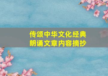 传颂中华文化经典朗诵文章内容摘抄