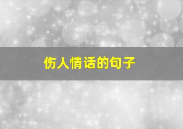 伤人情话的句子