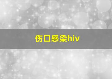 伤口感染hiv