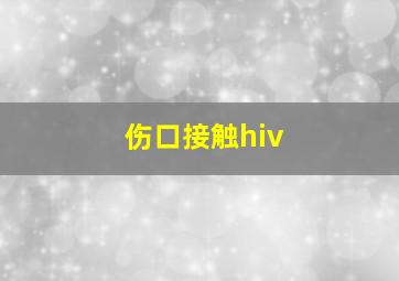 伤口接触hiv