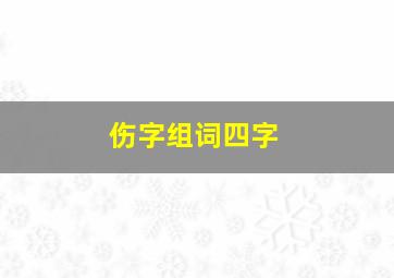 伤字组词四字