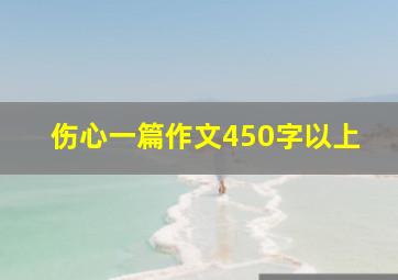 伤心一篇作文450字以上