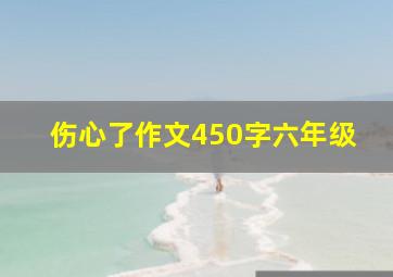 伤心了作文450字六年级