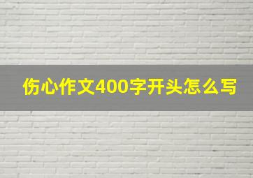 伤心作文400字开头怎么写