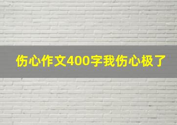 伤心作文400字我伤心极了