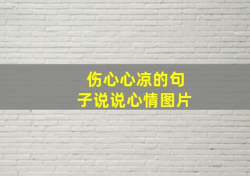 伤心心凉的句子说说心情图片