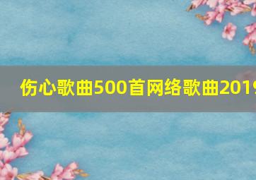 伤心歌曲500首网络歌曲2019