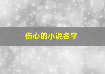 伤心的小说名字