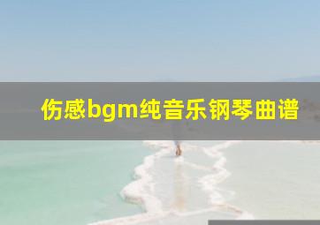 伤感bgm纯音乐钢琴曲谱