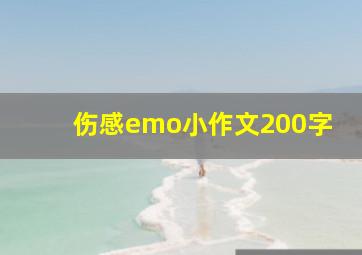 伤感emo小作文200字