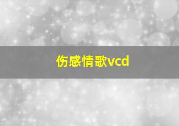 伤感情歌vcd