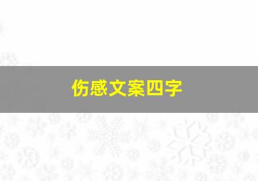 伤感文案四字