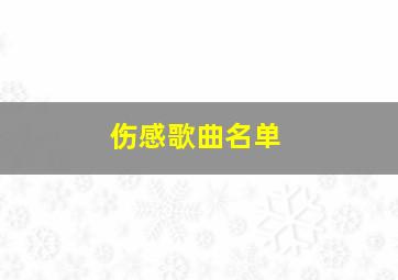 伤感歌曲名单