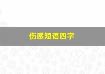 伤感短语四字