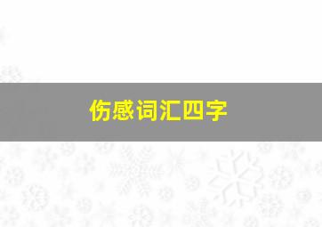 伤感词汇四字