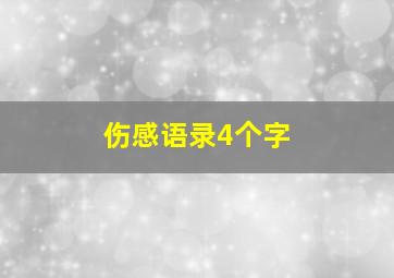 伤感语录4个字