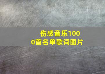 伤感音乐1000首名单歌词图片