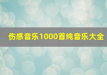 伤感音乐1000首纯音乐大全