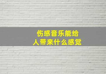 伤感音乐能给人带来什么感觉