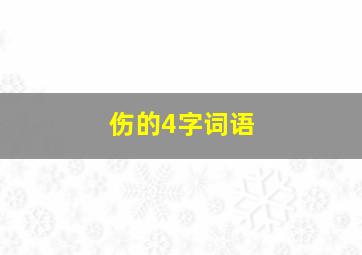 伤的4字词语