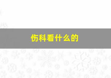 伤科看什么的