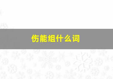 伤能组什么词