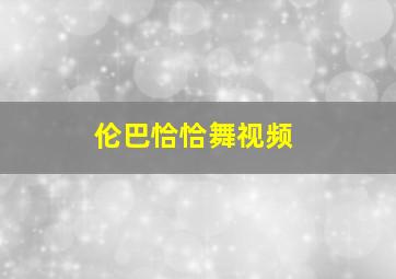 伦巴恰恰舞视频