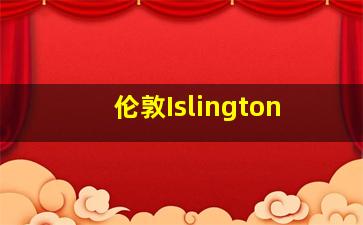 伦敦Islington