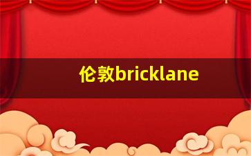 伦敦bricklane