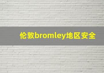 伦敦bromley地区安全