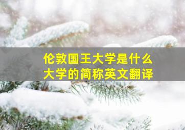 伦敦国王大学是什么大学的简称英文翻译