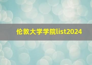 伦敦大学学院list2024