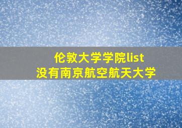 伦敦大学学院list没有南京航空航天大学