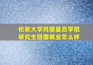 伦敦大学玛丽皇后学院研究生回国就业怎么样