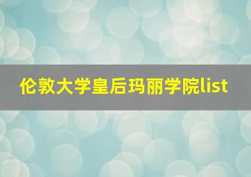 伦敦大学皇后玛丽学院list