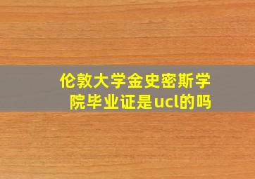 伦敦大学金史密斯学院毕业证是ucl的吗