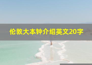 伦敦大本钟介绍英文20字