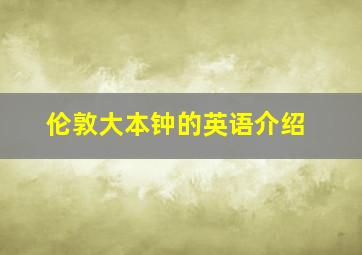 伦敦大本钟的英语介绍