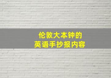 伦敦大本钟的英语手抄报内容