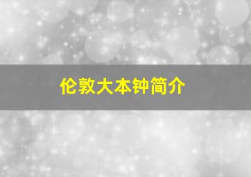 伦敦大本钟简介