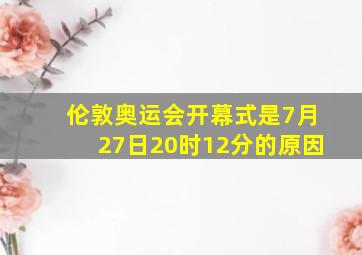 伦敦奥运会开幕式是7月27日20时12分的原因